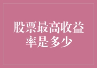 股票投资的最大收益潜力到底有多少？