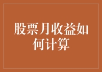 股票月收益计算方法解析：策略、误区与实战指南