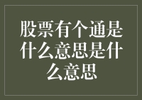 股票有个通是什么意思？其实你懂的！