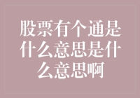 股票有个通是什么意思？投资新手的困惑解决之道！