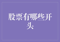 股票投资：从认知误区到精明决策