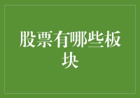 A股市场的主要板块及投资策略分析