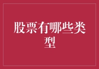 一只股票的奇幻漂流：你真不知道的股票类型