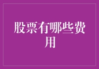 股市新手必修课：那些你不得不面对的费用坑