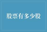 股票有多少股？你猜猜猜，答对了，股市里的股票也有一个生日！