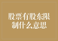 投资新手必看：股票股东限制的那些神秘面纱