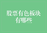 带颜色的板块：解读中国股市中的有色板块及其投资策略