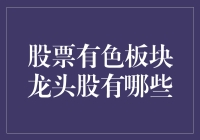 股票有色板块龙头股分析与投资策略建议