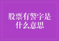 别慌，股票有警字只是因为它偷偷学起了拼音！