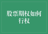 股票期权行权攻略：解锁企业关键激励机制