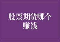 股票与期货投资：哪个更能带来丰厚回报？