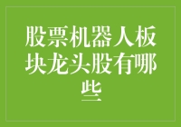 股市新宠：股票机器人板块龙头股全解析