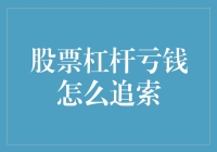 亏了！亏了！亏到怀疑人生的股票杠杆，怎样才能追回我的钱？