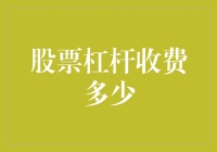 股票杠杆交易：浅析融资融券制度中的杠杆收费机制