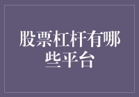 杠杆炒股，你敢与谁一战？平台大比拼