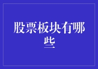 股票板块梳理：一览中国股市的行业蓝图