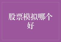 选择股票模拟交易软件的几个关键考量因素