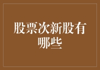 股票次新股投资策略与分析：展望A股市场新机遇