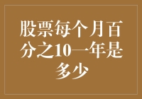 股票每个月10%收益，一年到底能翻多少倍？