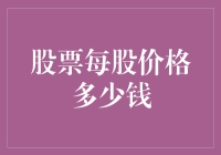 股票每股多少钱？比比谁更有钱途