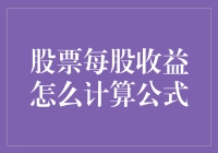 股票每股收益怎么计算？看这里！