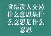 当股市陷入无人问津的怪圈，那些被忽略的股票在干嘛？