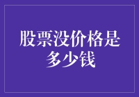 股票没价格是多少钱？从市场机制与企业价值角度解析