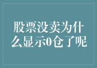 我的股票去哪儿了？——揭秘为何持仓显示为零