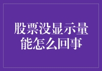 股票成交量消失的原因及对策：深度解析