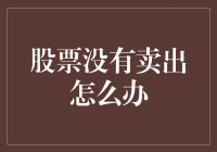 当股市大跌，股票没卖出怎么办？——别怕，这里有自救指南