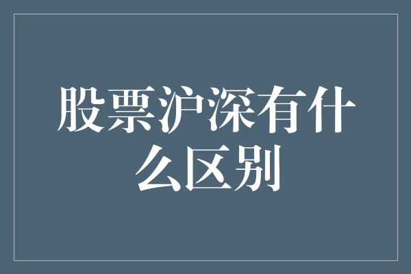 股票沪深有什么区别