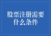 股票注册：投资市场的敲门砖——解析股票注册所需条件