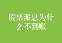 股票派息为啥总迟到？难道是邮局太忙还是银行系统瘫痪？