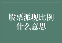 股票派现比例：股东福利与企业财务健康度的双面镜