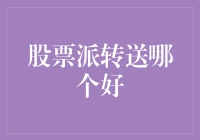 股票派转送哪家强？看这里，带你领略股市派送新风尚！