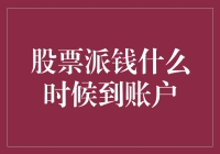 投资者问：股票派钱什么时候到账户？我知道了，肯定没戏