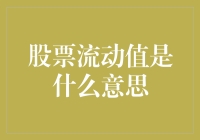 股票流动值是什么意思？——当股市成为一场大型烟花秀