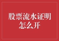 如何开一份股票流水证明：一份投资者的另类指南