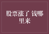 股票涨了，钱从哪里来？——揭秘股市的钱是如何凭空出现的