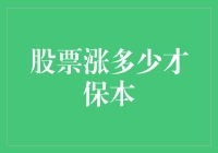 股票涨多少才能保本？新手必看指南！