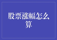 股票涨幅的秘密：如何计算股票涨幅，让小学生都能明白