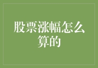 股票涨幅怎么算？一不小心就成了股市大神