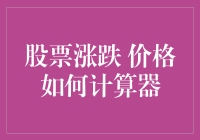 股票涨跌价格计算器：如何让你的钱包和心情一起飞？