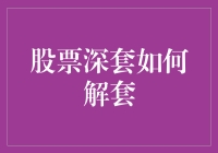 股票深套：如何运用系统性策略解套