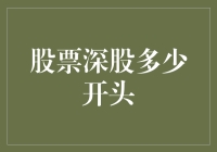 股票市场的新手指南：深股如何识别？