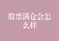 你的股市生涯：满仓的投资妙招——让钱飘在空中？