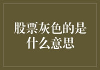 股票灰色的是什么意思？难道是股市里的高级灰？