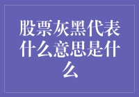 股票灰黑代表什么意思？原来是因为股市分析师给股票穿了黑色眼罩！