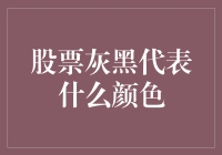 股票市场中的灰色地带：从灰黑到明亮