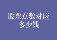 股票点数的神秘面纱：从数字到财富的转换艺术